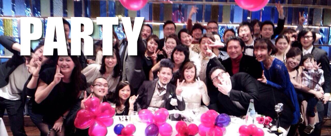 パーティー