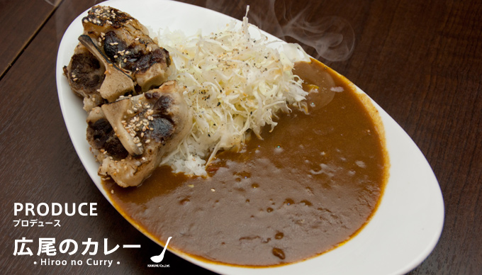 プロデュース店舗一例「広尾のカレー」