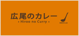 広尾のカレー