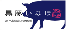 黒豚のいなほ